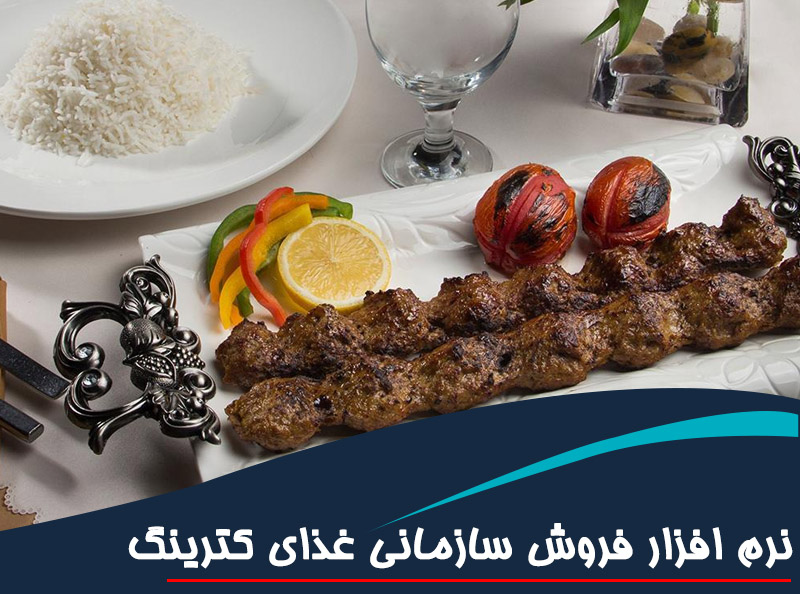 نرم افزار نسخه اماکن غذایی، اغذیه فروشی، کبابی، طباخی و مدیریت فروش کترینگ